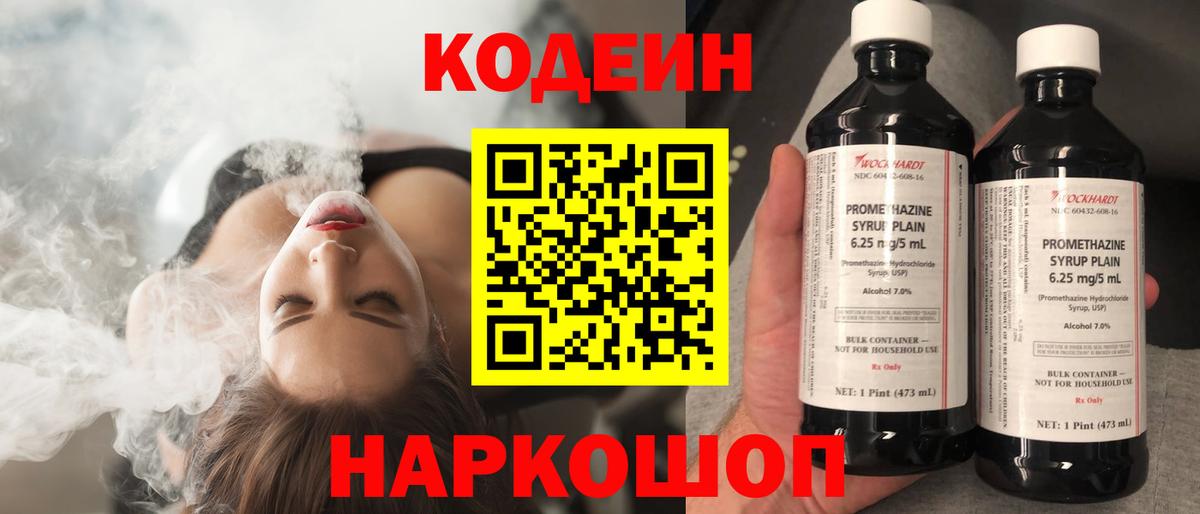 Кодеин напиток Lean (лин)  Кодеиновый сироп Lean Purple Drank  Стрежевой  Вход с VPN 
